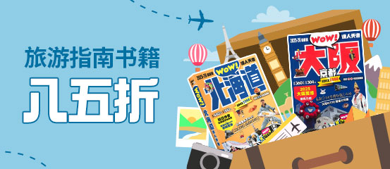 旅游指南书籍八五折