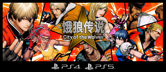 饿狼传说: City of the Wolves