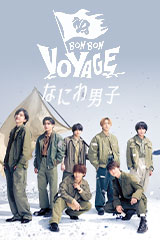 なにわ男子 - BON BON VOYAGE