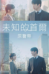 Our Unwritten Seoul OST