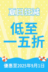 夏日狂減