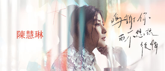 Kelly Chen - 鳴謝你而不想說後悔