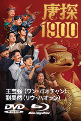 唐探 1900