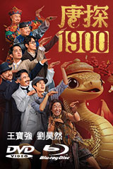 唐探 1900