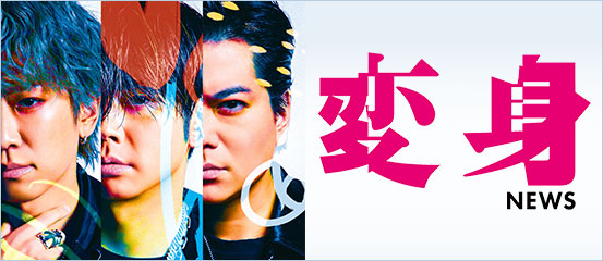 NEWS - 変身